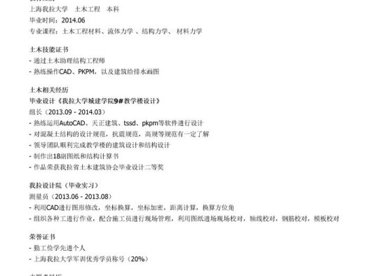 土木实习个人简历模板（邮件版）