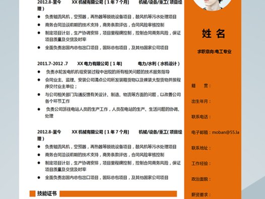 橙色系时尚风电工应聘简历模板