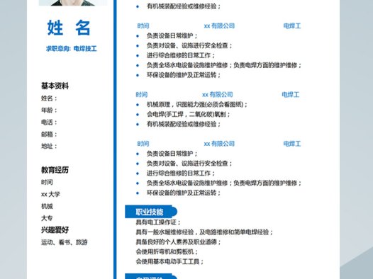 深蓝色简洁风电焊技工应届生简历模板