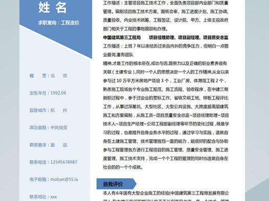 天蓝色简约风工程造价应届生简历