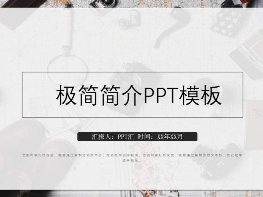 时尚简单极简简介PPT模板