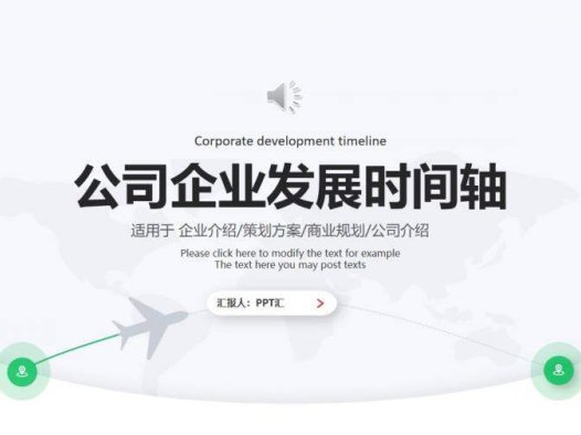 简约公司企业发展时间轴图表设计PPT模板