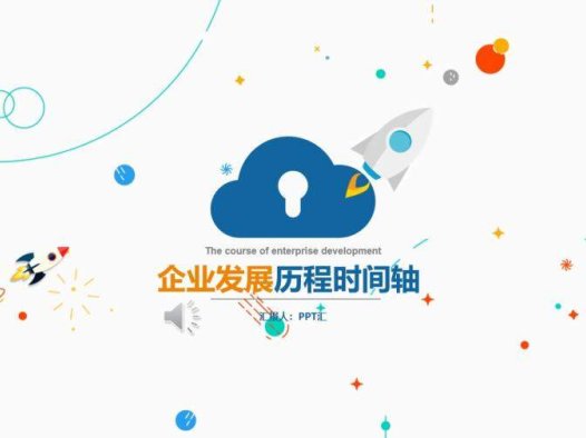 扁平风企业发展历程时间轴图表PPT模板