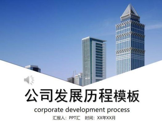 商务风公司发展历程介绍PPT模板