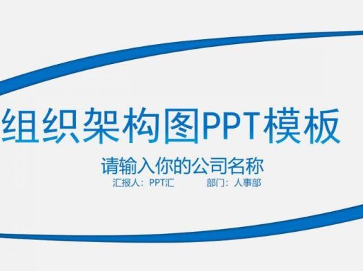 公司企业组织架构图PPT模板