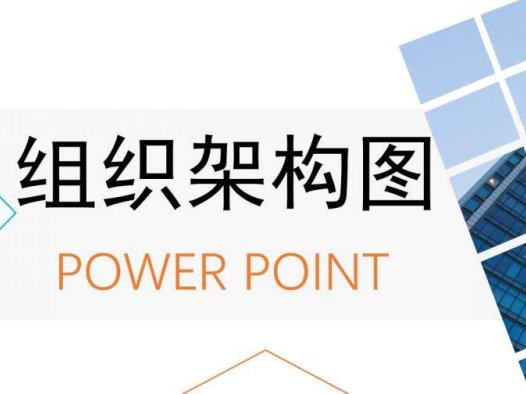 动态彩色组织架构图组织结构PPT模板