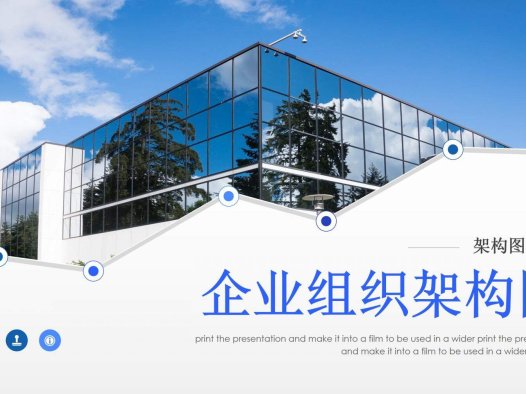 简洁大气企业组织架构图PPT模板