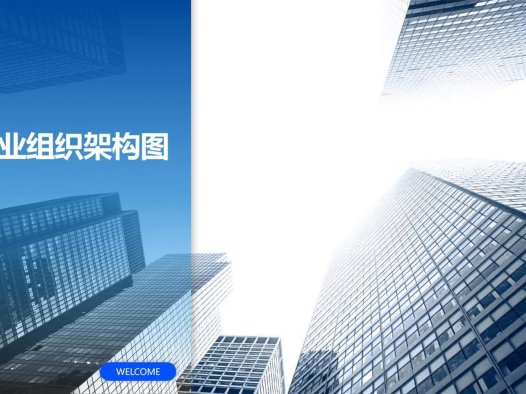 商务动态企业组织架构图PPT模板