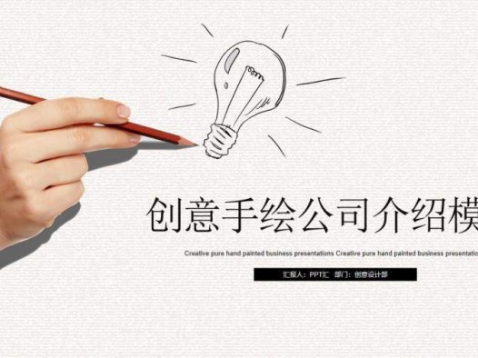 创意手绘手势公司介绍PPT模板