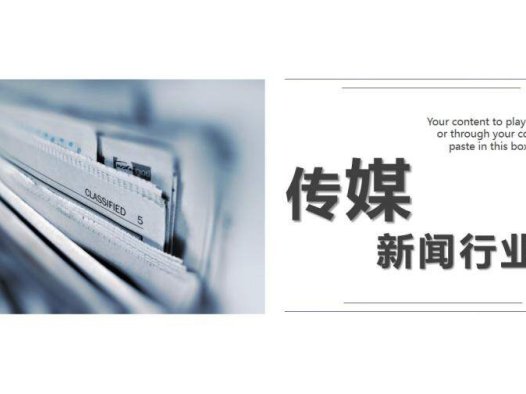 白色简洁传媒新闻行业介绍宣传PPT模板