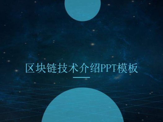 区块链大气公司技术介绍宣传PPT模板