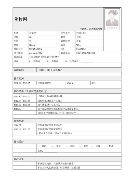 演员报名表简历模板（制式简历）