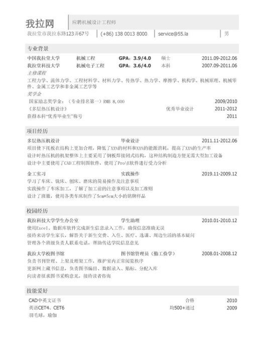 机械类简历模板（突出教育背景和成绩）