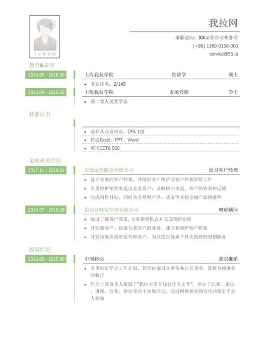 证券公司业务类岗位个人简历模板