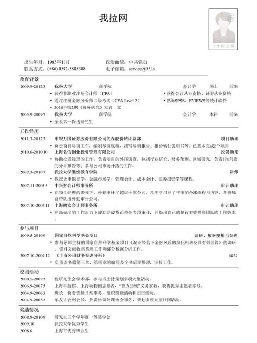 证券投行部简历模板