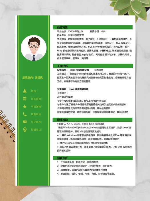 森林绿时尚风计算机应届生简历模板