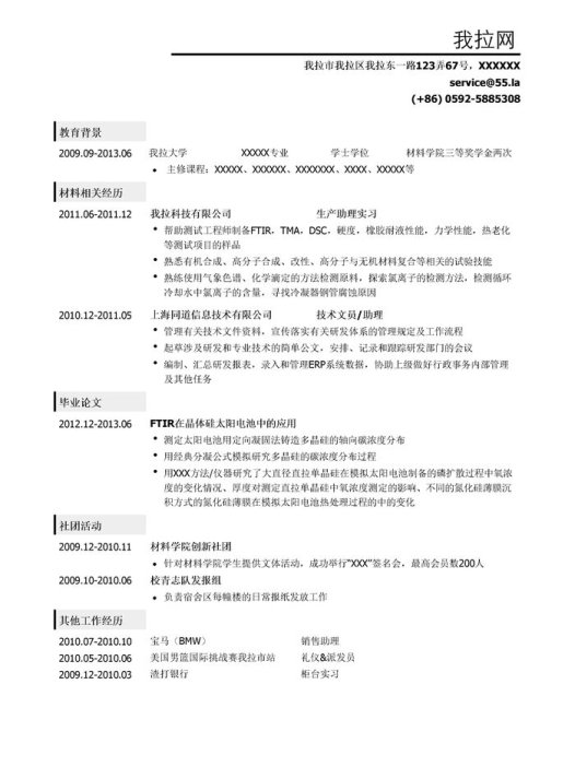 材料类简历模板（突出实习经历）
