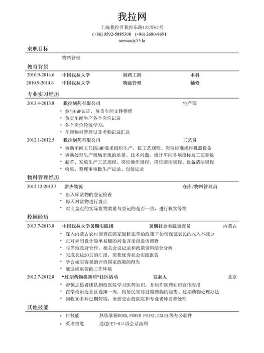 物料管理简历模板(突出经历)