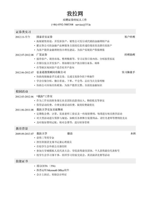 证券经纪人个人简历模板