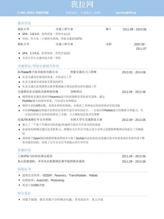 交通算法工程师岗位个人简历模板