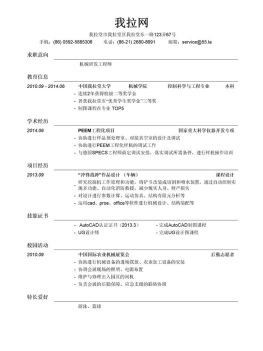 应聘机械研发工程师岗位简历模板(突出学术经历)