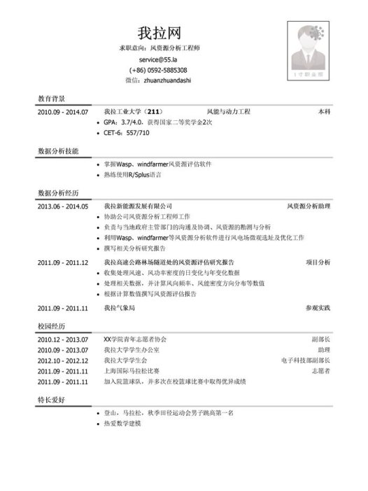 风资源分析工程师简历模板(校园经历多)