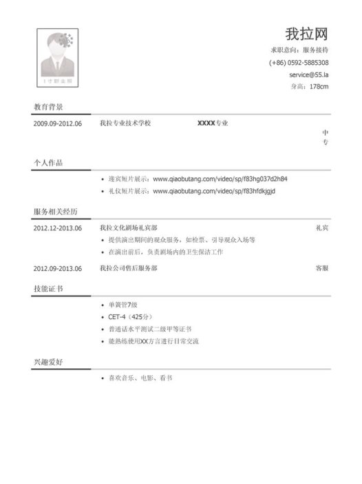 服务接待岗位简历模板(有个人作品)