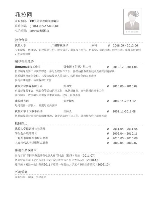 影视剧助理编导简历模板(有校园实践)