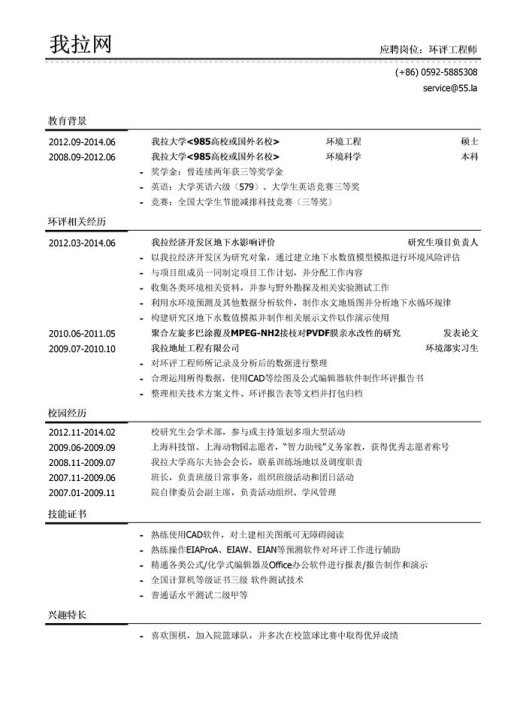 环境影响评价工程师/环评工程师简历模板(校园经历多)
