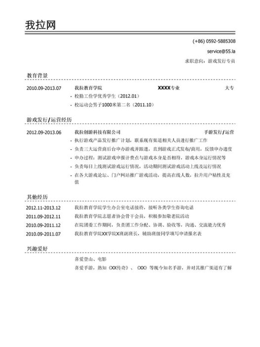 游戏发行专员简历模板(有社会实践)