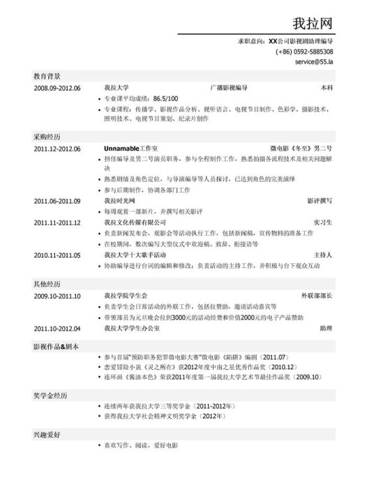 影视剧助理编导岗位简历模板