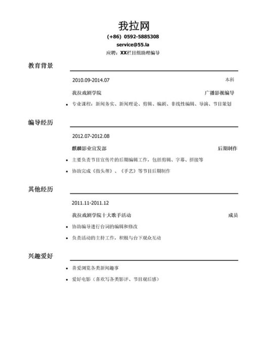 栏目组助理编导简历模板