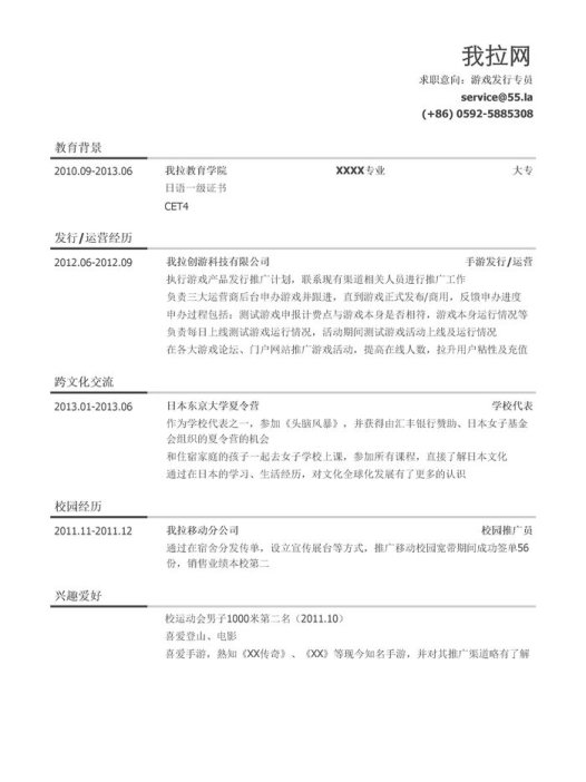 游戏发行专员简历模板(有海外交流经历)