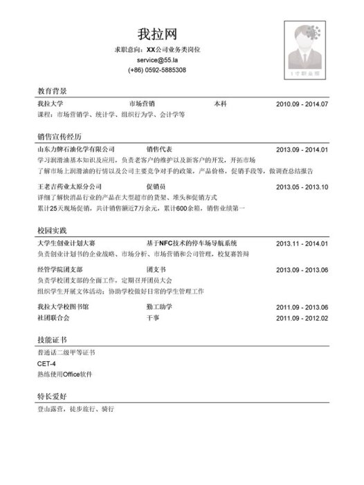 传统能源业务岗简历模板(有社会实践)