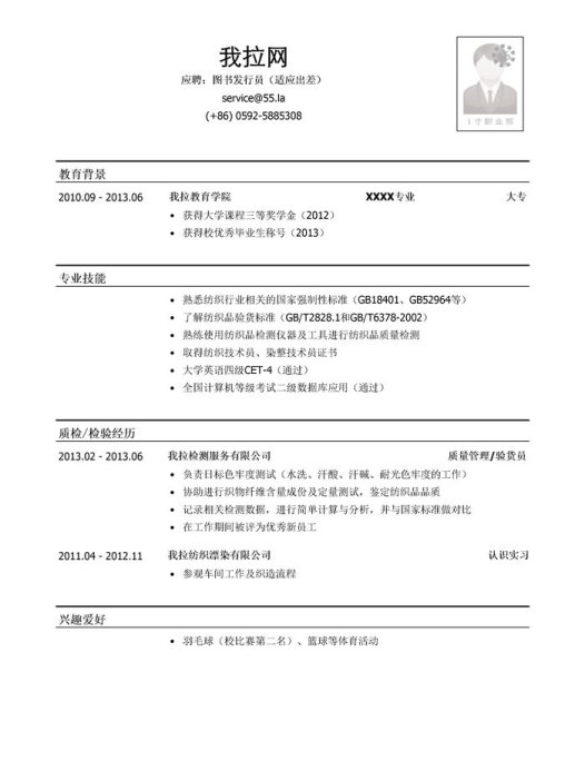 织造工艺员简历模板(专业技能多)