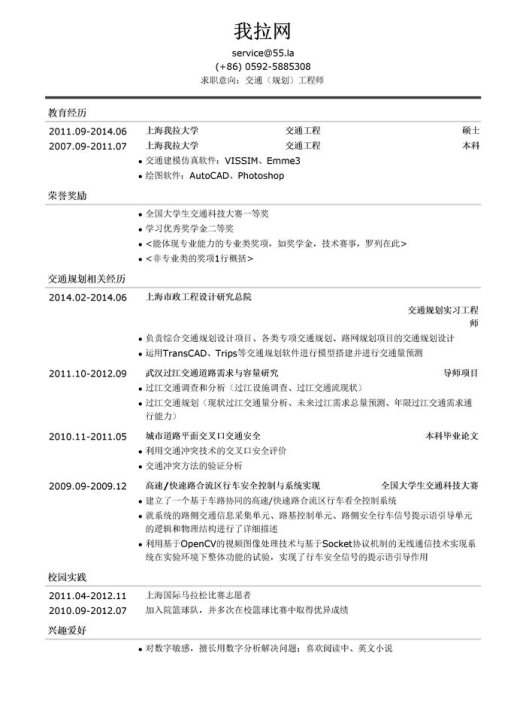交通规划工程师简历模板(有荣誉奖励)
