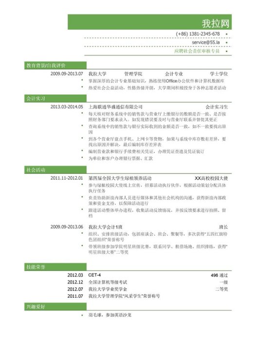 社会责任审核专员简历模板