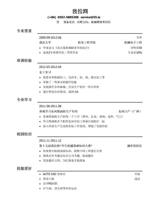 机械类简历模板（通用）