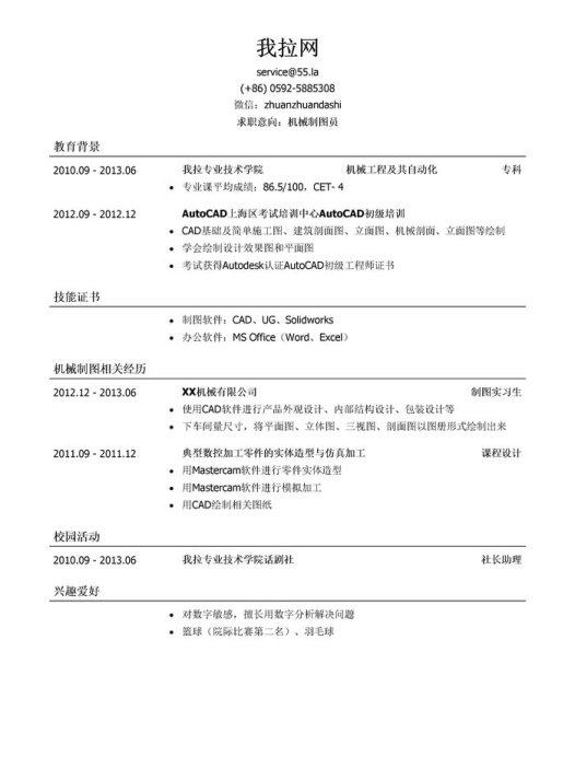 机械制图员简历模板(应届生初级岗位)