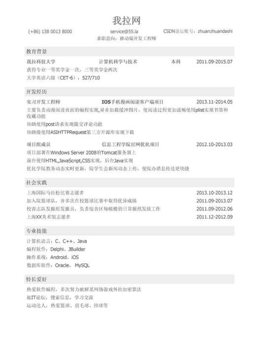 移动端开发工程师简历模板(社会实践丰富)