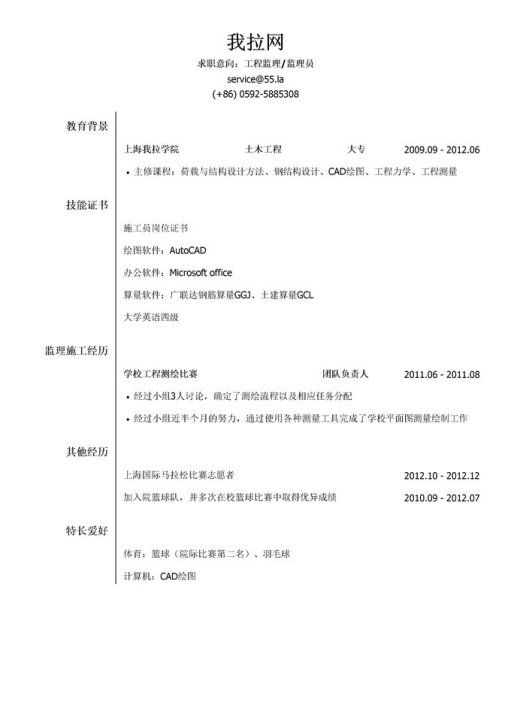 工程监理/监理员简历模板