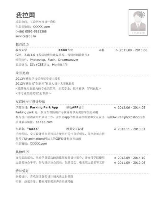 互联网交互设计简历模板(突出荣誉奖励)