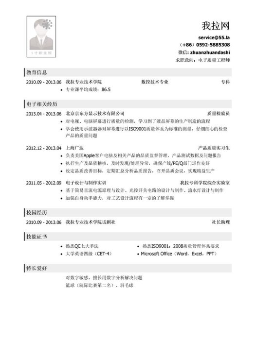 电子质量工程师简历模板(应届生初级岗位)