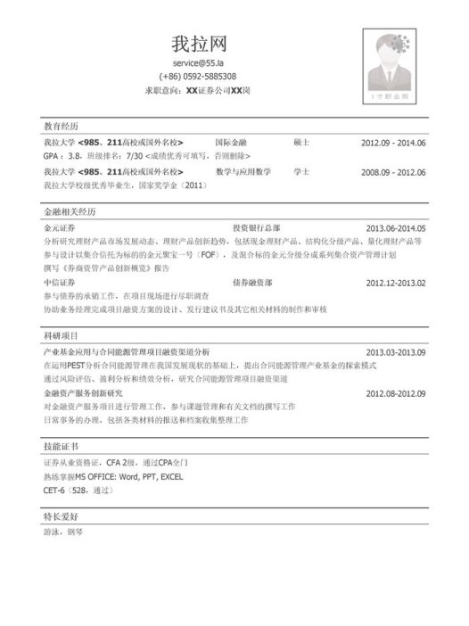 证券公司研究类岗位简历模板(有学术科研经历)