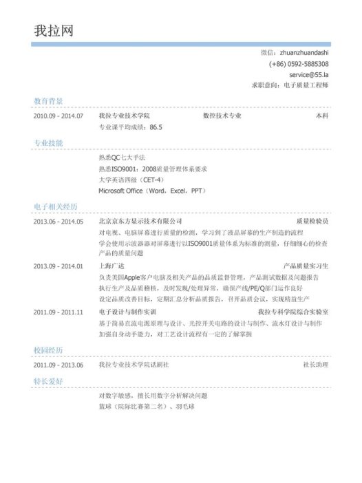 电子质量工程师简历模板(有专业技能)