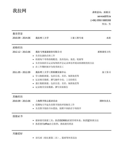 质检员简历模板(应届生初级岗位)