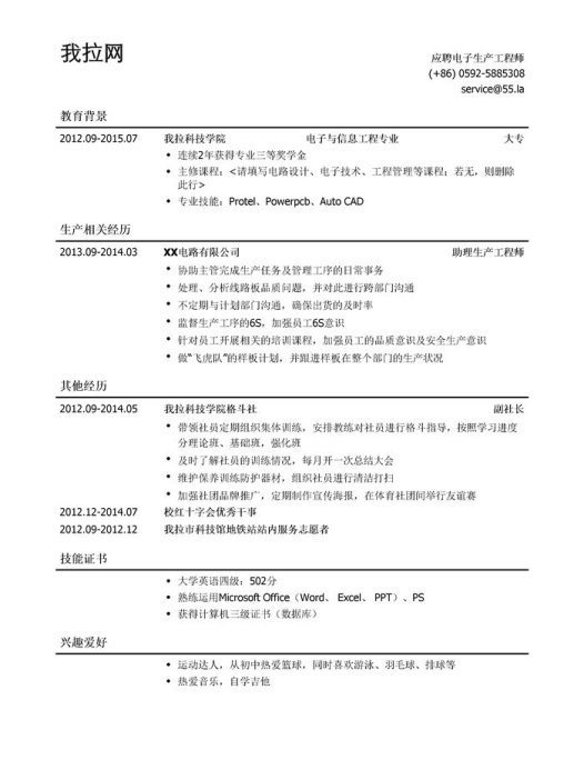 电子生产工程师简历模板(应届生初级岗位)