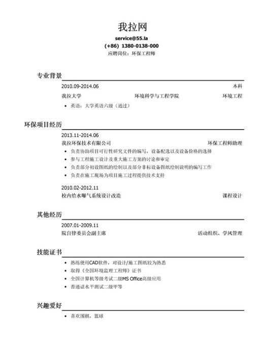 环保工程师简历模板