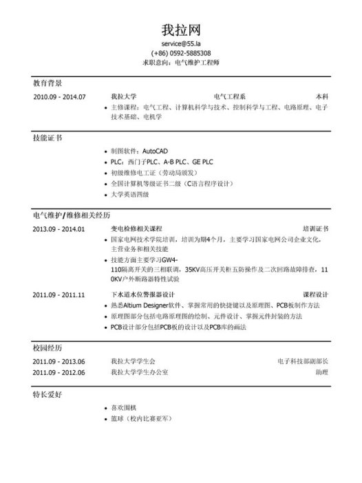 电气维护工程师求职个人简历模板