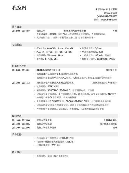 机电工程师个人简历模板